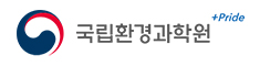 국립환경과학원 홈페이지 바로가기